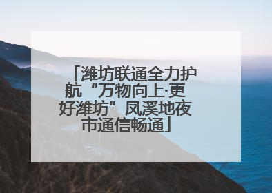 潍坊联通全力护航“万物向上·更好潍坊”凤溪地夜市通信畅通