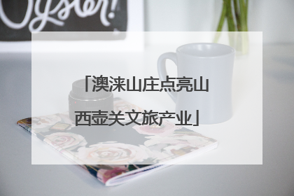 澳涞山庄点亮山西壶关文旅产业