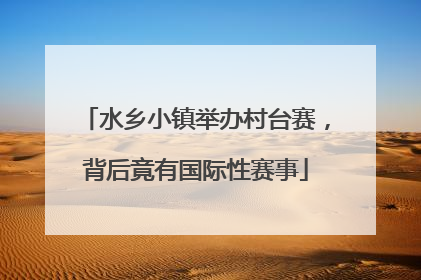 水乡小镇举办村台赛，背后竟有国际性赛事