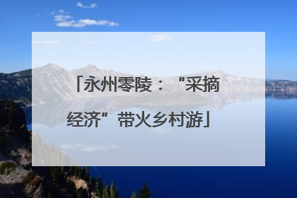 永州零陵：“采摘经济”带火乡村游