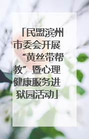 民盟滨州市委会开展“黄丝带帮教”暨心理健康服务进狱园活动