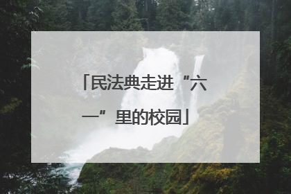 民法典走进“六一”里的校园