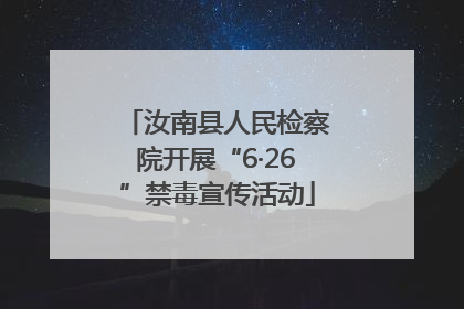 汝南县人民检察院开展“6·26”禁毒宣传活动