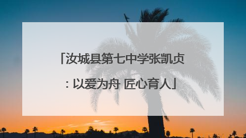 汝城县第七中学张凯贞：以爱为舟 匠心育人
