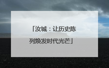 汝城：让历史陈列焕发时代光芒