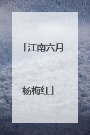 江南六月杨梅红
