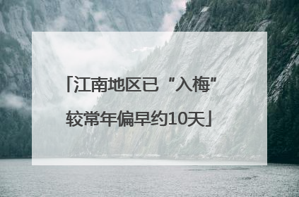 江南地区已“入梅” 较常年偏早约10天