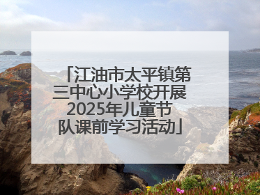 江油市太平镇第三中心小学校开展2025年儿童节队课前学习活动