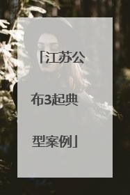 江苏公布3起典型案例