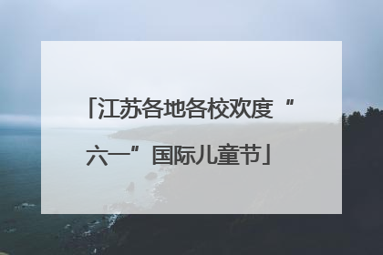 江苏各地各校欢度“六一”国际儿童节