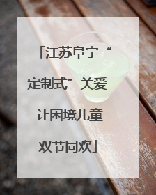 江苏阜宁“定制式”关爱 让困境儿童双节同欢