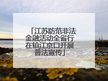江苏防范非法金融活动全省行在镇江京口开展普法宣传