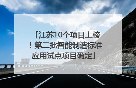 江苏10个项目上榜！第二批智能制造标准应用试点项目确定