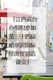 江西省台办组织参加第三十四届哈尔滨国际经济贸易洽谈会
