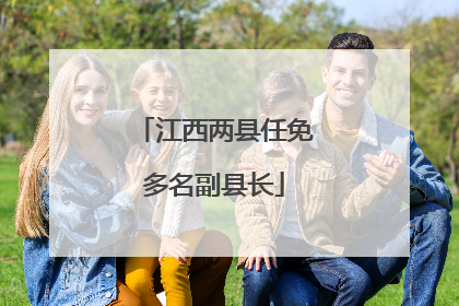 江西两县任免多名副县长
