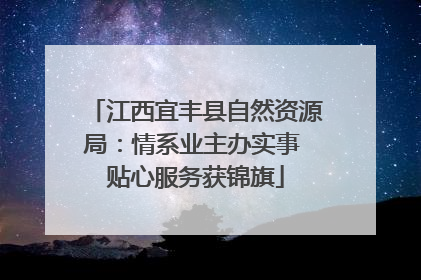 江西宜丰县自然资源局：情系业主办实事 贴心服务获锦旗