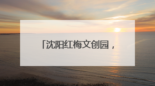 沈阳红梅文创园，最有“故事感”的夏夜打开方式！