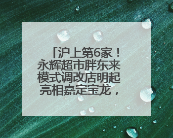 沪上第6家！永辉超市胖东来模式调改店明起亮相嘉定宝龙，外贸专区商品增至13款