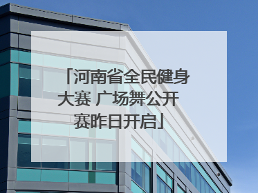 河南省全民健身大赛 广场舞公开赛昨日开启