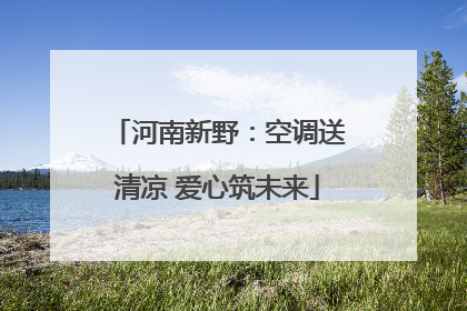 河南新野：空调送清凉 爱心筑未来