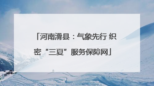 河南滑县：气象先行 织密“三夏”服务保障网