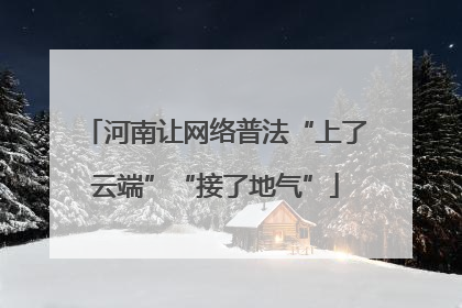 河南让网络普法“上了云端”“接了地气”