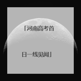 河南高考首日一线见闻