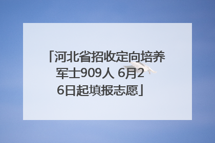 河北省招收定向培养军士909人 6月26日起填报志愿
