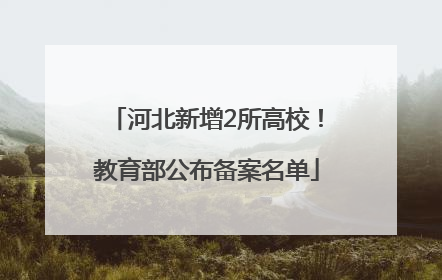 河北新增2所高校！教育部公布备案名单