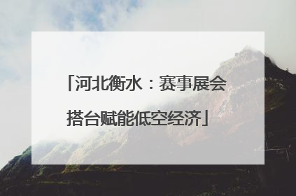 河北衡水：赛事展会搭台赋能低空经济