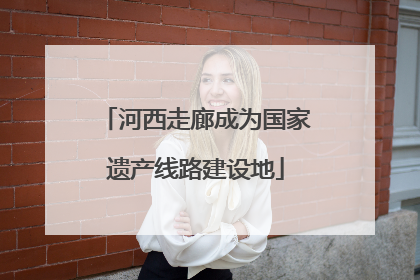 河西走廊成为国家遗产线路建设地