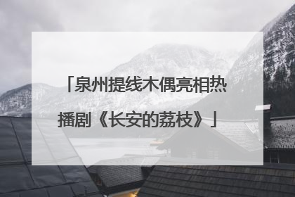 泉州提线木偶亮相热播剧《长安的荔枝》