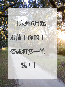 泉州6月起发放！你的工资或将多一笔钱！