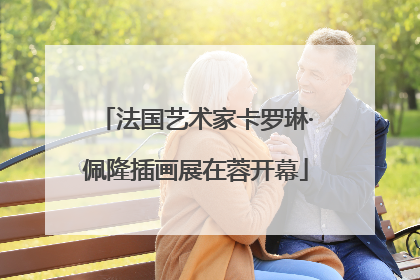 法国艺术家卡罗琳·佩隆插画展在蓉开幕