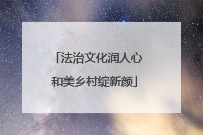 法治文化润人心 和美乡村绽新颜