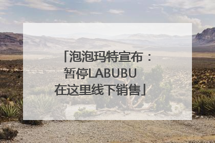 泡泡玛特宣布：暂停LABUBU在这里线下销售