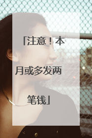 注意！本月或多发两笔钱