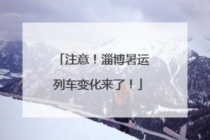注意！淄博暑运列车变化来了！
