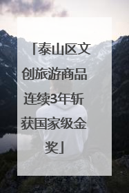 泰山区文创旅游商品连续3年斩获国家级金奖