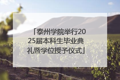 泰州学院举行2025届本科生毕业典礼暨学位授予仪式