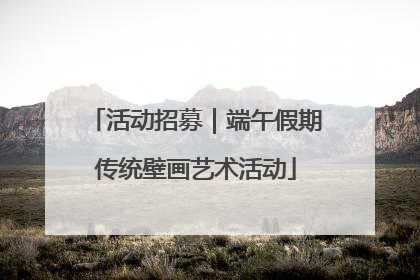活动招募｜端午假期传统壁画艺术活动