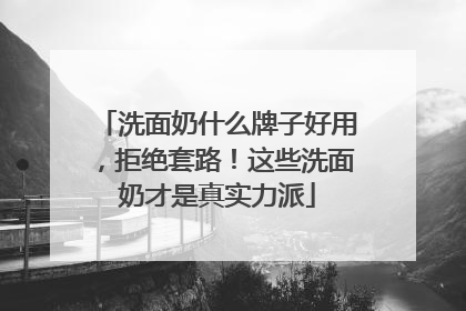 洗面奶什么牌子好用，拒绝套路！这些洗面奶才是真实力派