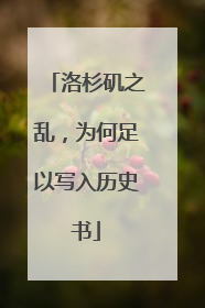 洛杉矶之乱，为何足以写入历史书