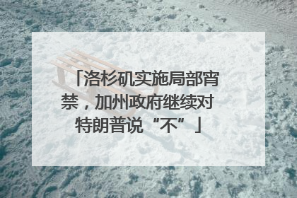 洛杉矶实施局部宵禁，加州政府继续对特朗普说“不”
