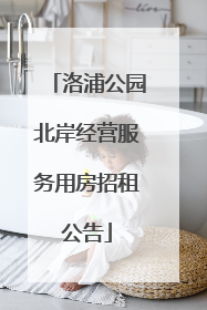 洛浦公园北岸经营服务用房招租公告