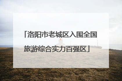 洛阳市老城区入围全国旅游综合实力百强区