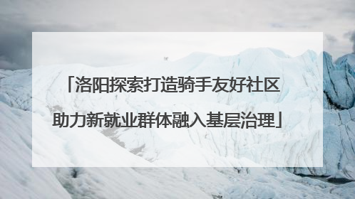 洛阳探索打造骑手友好社区 助力新就业群体融入基层治理