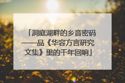 洞庭湖畔的乡音密码——品《华容方言研究文集》里的千年回响