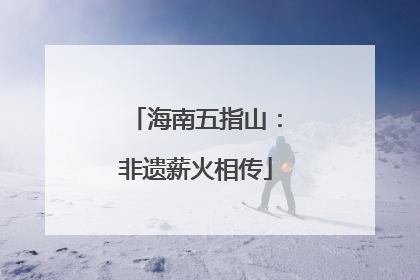 海南五指山：非遗薪火相传