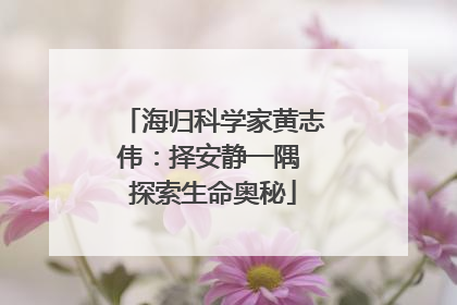 海归科学家黄志伟：择安静一隅 探索生命奥秘